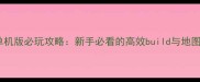 混乱武林TD单机版必玩攻略新手必看的高效build与地图通关全指南