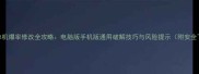 传奇单机爆率修改全攻略电脑版手机版通用破解技巧与风险提示附安全下载