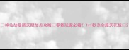 神仙劫最新天赋加点攻略零氪玩家必看1v1秒杀全服天花板