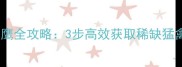 方舟单机刷老鹰全攻略3步高效获取稀缺猛禽及养成指南