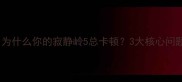 为什么你的寂静岭5总卡顿3大核心问题