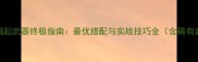 古墓丽影崛起武器终极指南最优搭配与实战技巧全含稀有武器获取
