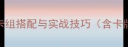 游戏王单机攻略全卡组搭配与实战技巧含卡牌资源获取进阶指南