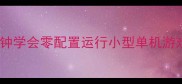 Win10系统必看5分钟学会零配置运行小型单机游戏附免费资源包