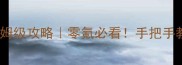 永恒传说石延风保姆级攻略零氪必看手把手教你从萌新变战神