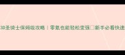 梦想世界3D圣骑士保姆级攻略零氪也能轻松变强新手必看快速升级指南