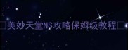 美妙天堂NS攻略保姆级教程