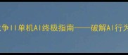 使命召唤10现代战争II单机AI终极指南破解AI行为逻辑与实战对抗全