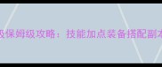 OddBotout70级保姆级攻略技能加点装备搭配副本通关全流程