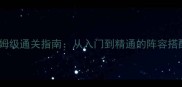 起源无尽模式保姆级通关指南从入门到精通的阵容搭配与资源管理全