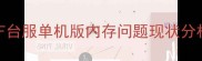 DNF台服单机版内存问题现状分析