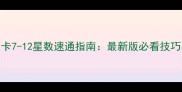 开心消消乐关卡7-12星数速通指南最新版必看技巧与零失败秘籍