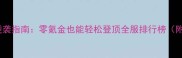 QQ三国平民玩家逆袭指南零氪金也能轻松登顶全服排行榜附最新版本攻略