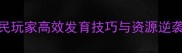 天下手游军资系统全平民玩家高效发育技巧与资源逆袭指南附最新版本数据