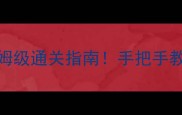 密室逃脱1攻略第十关保姆级通关指南手把手教你破解时空回廊终极谜题