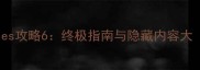 EvoExplores攻略6终极指南与隐藏内容大最新版
