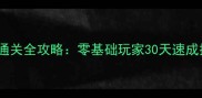 见缝插针单机版通关全攻略零基础玩家30天速成技巧与隐藏成就