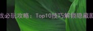 龙珠2007单机游戏必玩攻略Top10技巧解锁隐藏剧情与终极战力