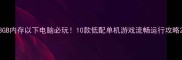 8GB内存以下电脑必玩10款低配单机游戏流畅运行攻略