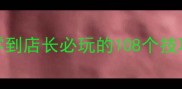 橙光小面馆高分攻略从零到店长必玩的108个技巧附隐藏剧情触发方法