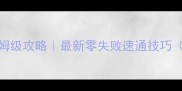 魔域血族九星副本保姆级攻略最新零失败速通技巧附装备阵容必看误区