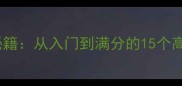 单机版蜘蛛纸牌通关秘籍从入门到满分的15个高分技巧与常见误区全