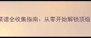 原神璃月宫廷菜谱全收集指南从零开始解锁顶级料理养成路线
