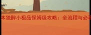 176版本独醉小极品保姆级攻略全流程与必看技巧