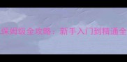 BlockQuest保姆级全攻略新手入门到精通全地图与技巧
