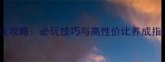一吻定情EXO全通关攻略必玩技巧与高性价比养成指南附资源收集表