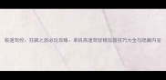 极速驾控狂飙之旅必玩攻略单机高速驾驶模拟器技巧大全与隐藏内容