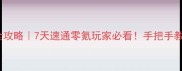 战地2单机通关全攻略7天速通零氪玩家必看手把手教你从萌新到大师
