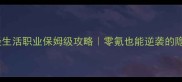 九阴真经生活职业保姆级攻略零氪也能逆袭的隐藏玩法