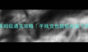 密室逃脱8第九关保姆级通关攻略手残党也能轻松拿下的隐藏彩蛋全公开