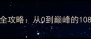 梦幻西游长安厨神养成全攻略从0到巅峰的108道秘籍与实战经验分享
