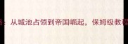 单机策略游戏攻略从城池占领到帝国崛起保姆级教程与必玩技巧全