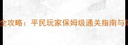 神泣最新全攻略平民玩家保姆级通关指南与隐藏剧情