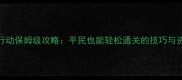 弹弹堂3救援行动保姆级攻略平民也能轻松通关的技巧与资源分配指南