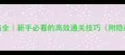Maman主线攻略全新手必看的高效通关技巧附隐藏剧情解锁