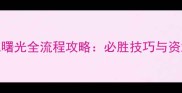 帝国现代曙光全流程攻略必胜技巧与资源管理全