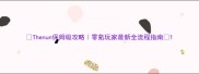 Thenun保姆级攻略零氪玩家最新全流程指南