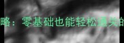 单机版冒险岛v62保姆级攻略零基础也能轻松通关的详细指南附下载地址