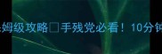手机卡丁车单机游戏保姆级攻略手残党必看10分钟速成大神技巧