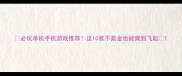 必玩单机手机游戏推荐这10款不氪金也能爽到飞起