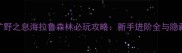 塞尔达传说旷野之息海拉鲁森林必玩攻略新手进阶全与隐藏要素大公开