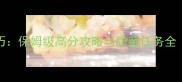 EXO相爱吧必玩技巧保姆级高分攻略与隐藏任务全附阵容搭配表