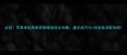 必玩苹果单机高智商策略游戏全攻略通关技巧与iOS设备适配指南