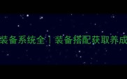 iOS单机手游装备系统全装备搭配获取养成保姆级攻略