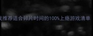 手机单机游戏推荐适合碎片时间的100上瘾游戏清单附下载链接