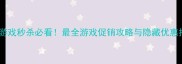 京东游戏秒杀必看最全游戏促销攻略与隐藏优惠指南